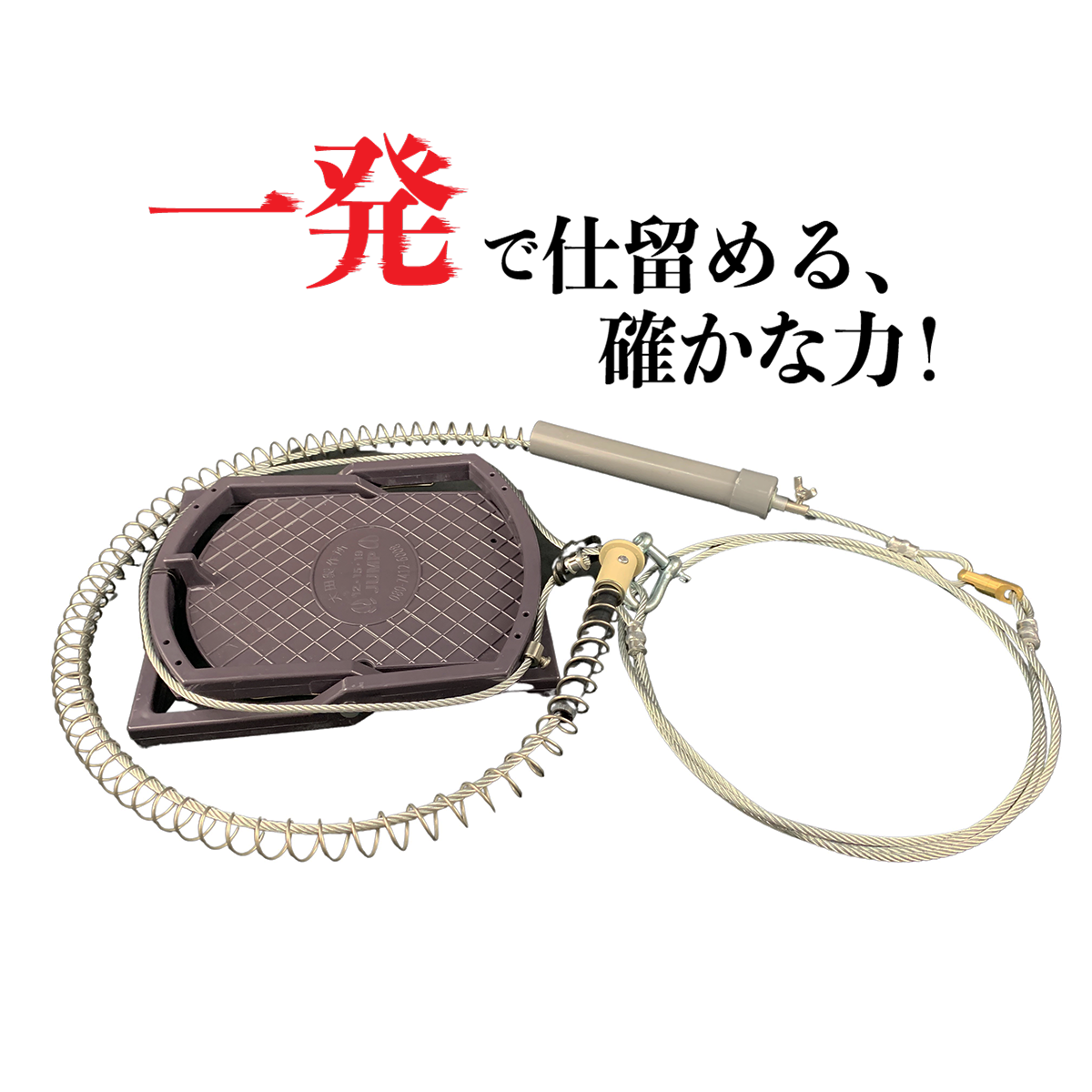 くくり罠用ジャンプ踏み板 Wジャンプくくり罠※台座付き 押しバネ標準タイプ/ロング（踏み板