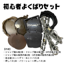 画像をギャラリービューアに読み込む, 初心者くくり罠よくばりセット