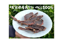 画像をギャラリービューアに読み込む, ペット用!いのししジャーキー(素敵なジャーキー)※代引き・コンビニ後払い不可