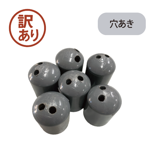 訳あり! 塩ビキャップ(穴あき)/10個