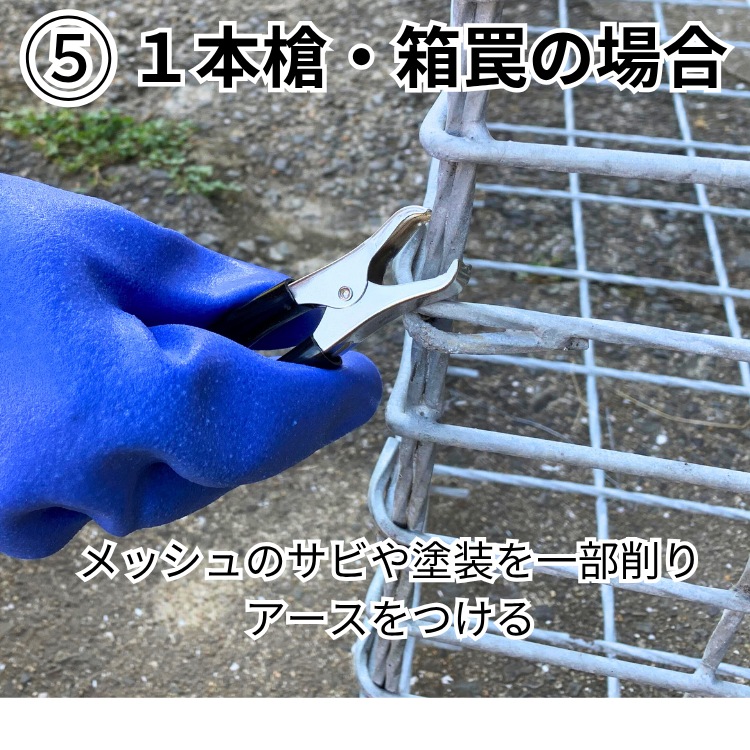 1本槍電気止め刺し機・箱罠・くくり罠兼用 害獣 猪 イノシシ 鹿 シカ