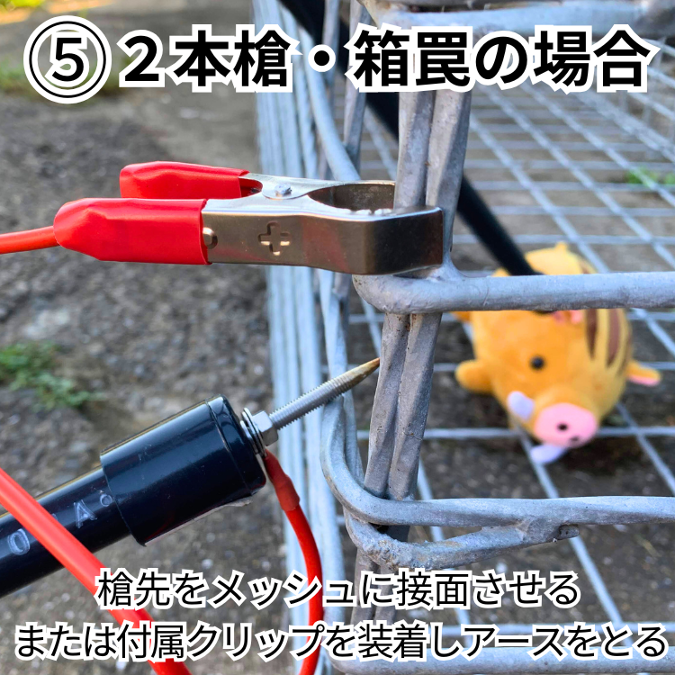 2本槍電気止め刺し機・箱罠・くくり罠兼用 害獣 猪 イノシシ 鹿 シカ 2本槍電気止め刺し機・箱罠・くくり罠兼用 害獣 猪 イノシシ 鹿 シカ