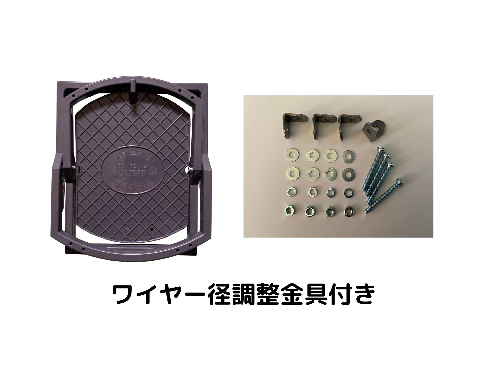 19cmジャンプ踏み板(台座付き) ワイヤー径調整用金具付きセット 太田